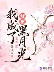 我成了奸臣黑月光孟芊芊陆凌霄