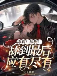 舔狗是什么意思啊?