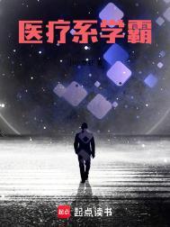 医疗系学霸好看吗
