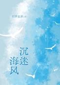 沉迷海风/囚梦类别言情作者 归梦温酒