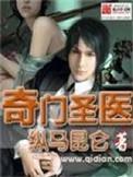 奇门医圣百度百科