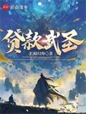贷款武圣92