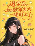 她被军方大佬盯上了