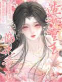 害死偏执帝王后