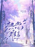 热烈难言的情感散碎在晚风中是什么歌