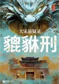 大宋悬疑录貔貅刑百度百科