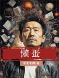 懒蛋蛋是三丽鸥吗