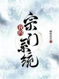 逆天宗门系统