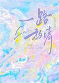 一路放晴百度txt