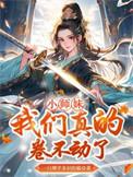 小师妹我们真的卷不动了免费阅读一只博学多识的猫