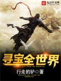 寻宝全世界张景免费阅读