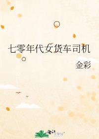七零年代女货车司机全文免费阅读