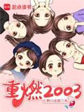 重燃2003桃乃穆香内是不是间谍