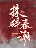 揉碎春潮舟舟有鱼讲的什么内容