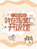 八零拒婚后我在国营厂开饭馆全文阅读