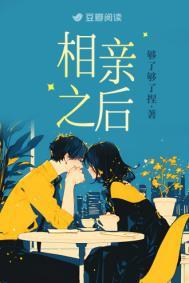 相亲之后txt