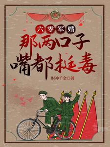六零军婚那两口子嘴都挺毒_第1节_久久网手机版