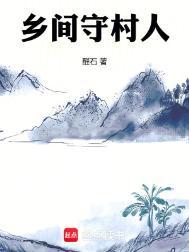 乡间守村人txt电子书