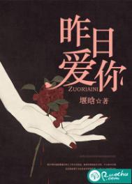 昨日爱你堰晗讲的什么