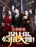 让你卧底没让你勾搭大嫂雷震有几个女人