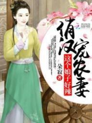 这个娘子不好宠