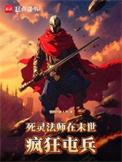 死灵法师末世