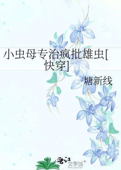 小虫母专治疯批雄虫快穿