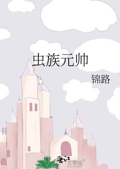 虫族元帅锦路80