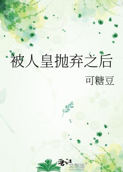 被弃的皇妃原著叫什么