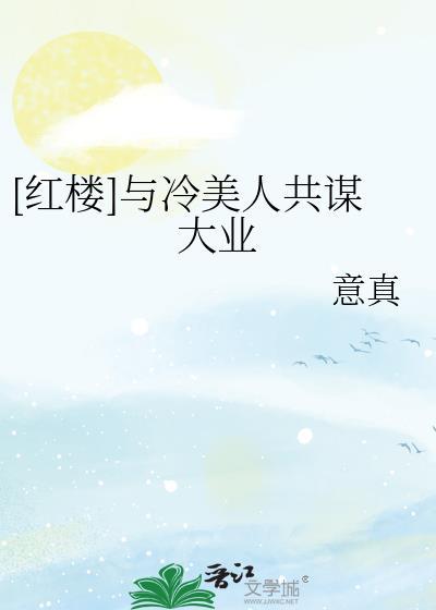 红楼与冷美人共谋大业by意真