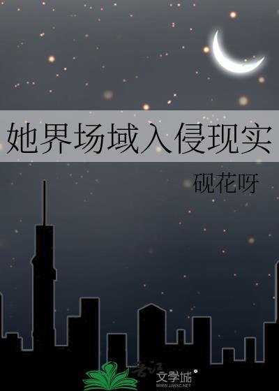她界场域入侵现实砚花呀