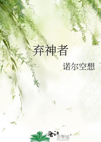 弃神者英文