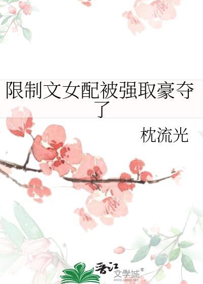 限制文女配被强取豪夺了玉昙