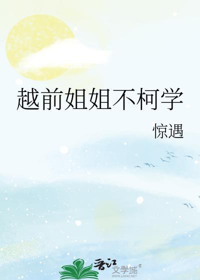 越前家的姐姐