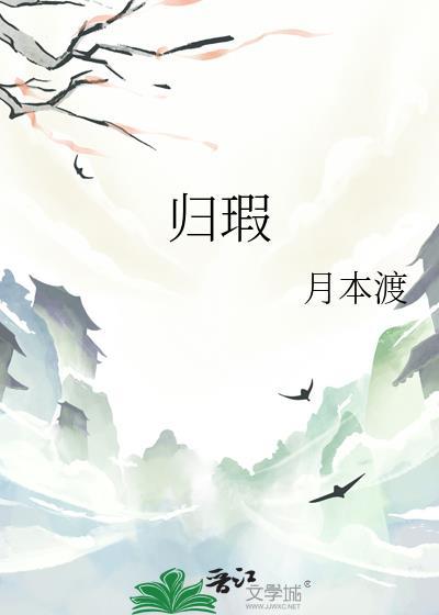 归瑕gl月本渡