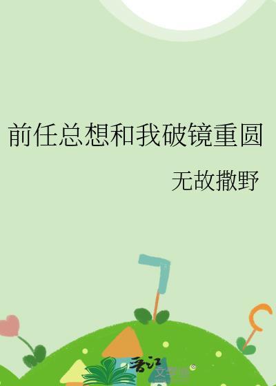 前任总想和我破镜重圆无故