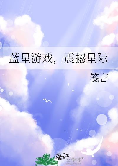 蓝星争霸简介