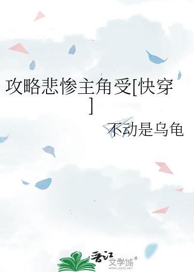 攻略悲惨男主