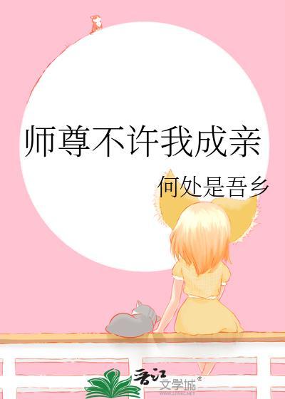 师尊不许我成亲何处是吾乡