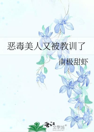 恶毒美人又被疯