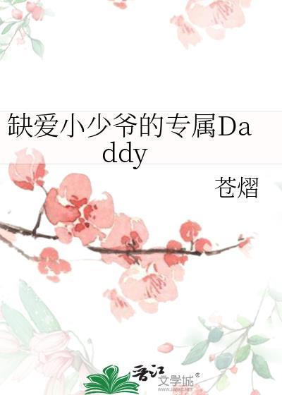 缺爱小少爷的专属Daddy百度