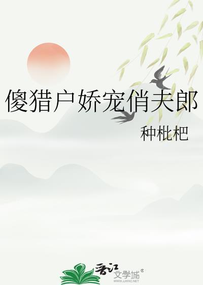猎户的傻夫君全文免费阅读