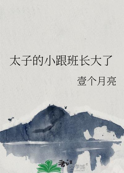 太子长大了以后是怎么样