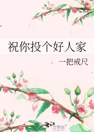 祝你投个好人家免费阅读全文