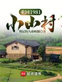 重回1981小山村盘