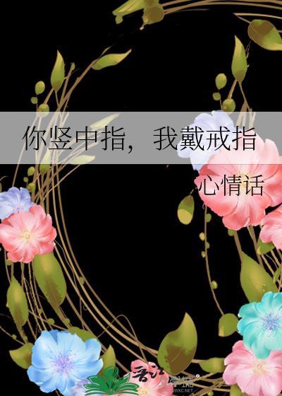 别人对你竖中指