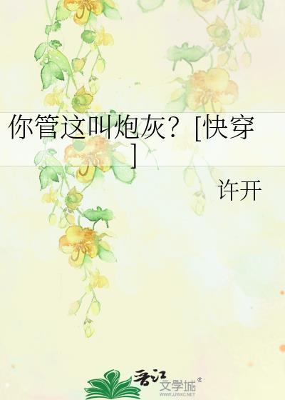 你管这叫炮灰?快穿