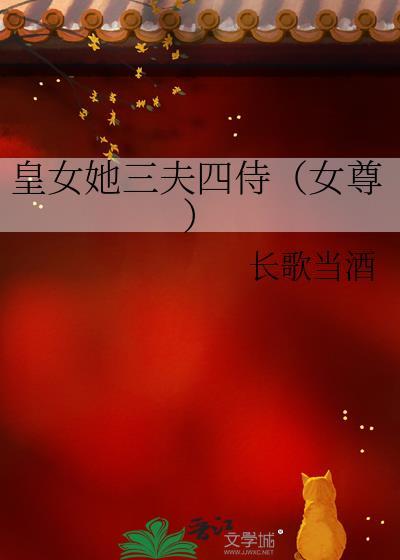 皇女她三夫四侍女尊TXT最新章节更新时间