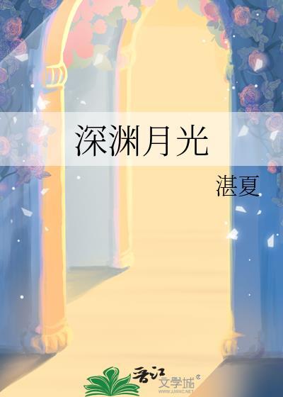 深渊月光免费阅读