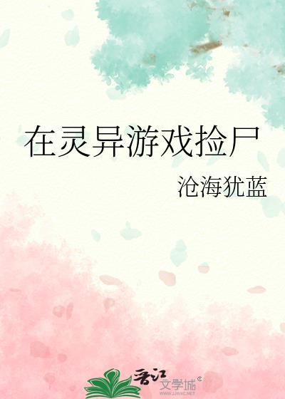 在灵异游戏里怀孕免费阅读